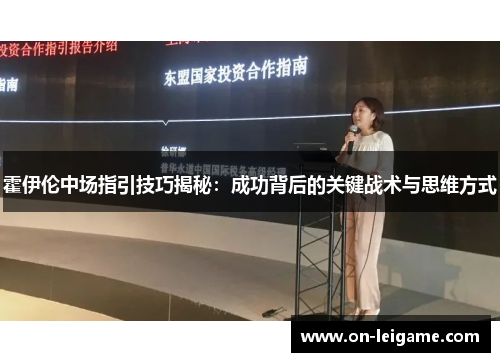 霍伊伦中场指引技巧揭秘：成功背后的关键战术与思维方式