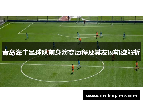 青岛海牛足球队前身演变历程及其发展轨迹解析