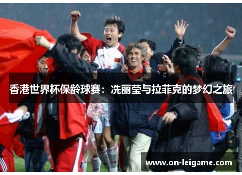 香港世界杯保龄球赛:冼丽莹与拉菲克的梦幻之旅 香港世界杯保龄球赛:冼丽莹与拉菲克的梦幻之旅