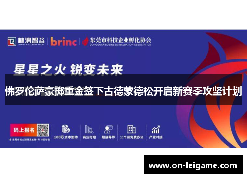佛罗伦萨豪掷重金签下古德蒙德松开启新赛季攻坚计划