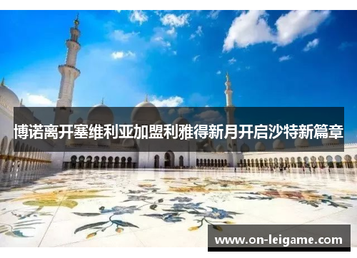 博诺离开塞维利亚加盟利雅得新月开启沙特新篇章 博诺离开塞维利亚加盟利雅得新月开启沙特新篇章