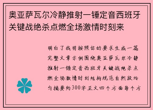 奥亚萨瓦尔冷静推射一锤定音西班牙关键战绝杀点燃全场激情时刻来