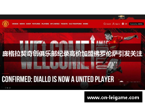 庞格拉契奇创俱乐部纪录高价加盟佛罗伦萨引发关注 庞格拉契奇创俱乐部纪录高价加盟佛罗伦萨引发关注