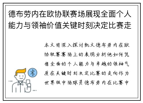 德布劳内在欧协联赛场展现全面个人能力与领袖价值关键时刻决定比赛走向 德布劳内在欧协联赛场展现全面个人能力与领袖价值关键时刻决定比赛走向