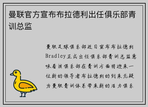 曼联官方宣布布拉德利出任俱乐部青训总监