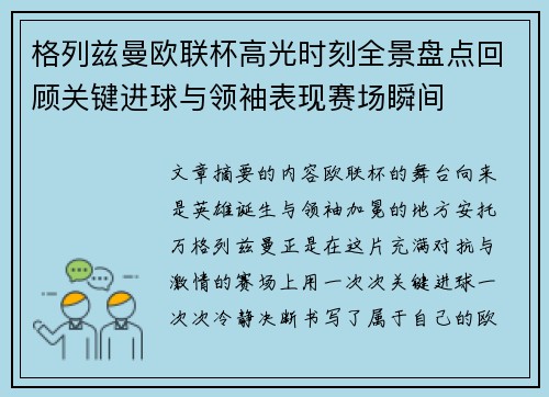 格列兹曼欧联杯高光时刻全景盘点回顾关键进球与领袖表现赛场瞬间