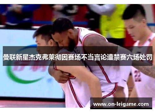 曼联新星杰克弗莱彻因赛场不当言论遭禁赛六场处罚