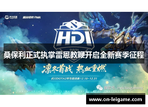 桑保利正式执掌雷恩教鞭开启全新赛季征程