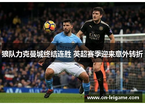 狼队力克曼城终结连胜 英超赛季迎来意外转折