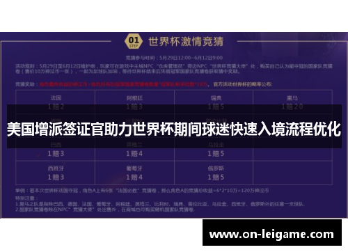 美国增派签证官助力世界杯期间球迷快速入境流程优化