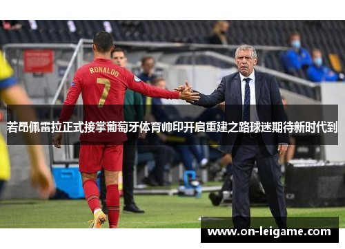 若昂佩雷拉正式接掌葡萄牙体育帅印开启重建之路球迷期待新时代到