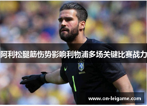 阿利松腿筋伤势影响利物浦多场关键比赛战力