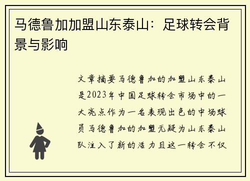马德鲁加加盟山东泰山：足球转会背景与影响