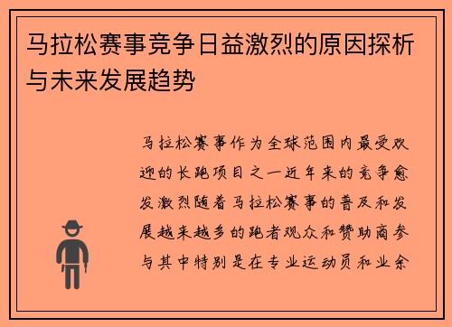 马拉松赛事竞争日益激烈的原因探析与未来发展趋势