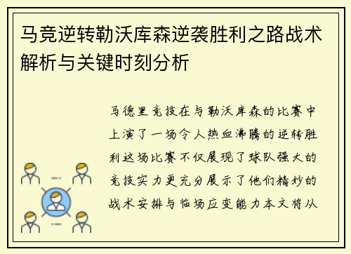 马竞逆转勒沃库森逆袭胜利之路战术解析与关键时刻分析