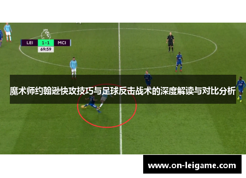 魔术师约翰逊快攻技巧与足球反击战术的深度解读与对比分析