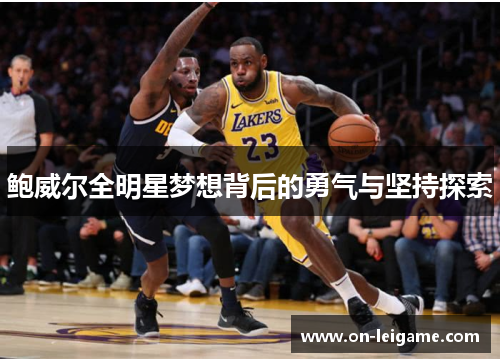 鲍威尔全明星梦想背后的勇气与坚持探索