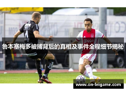 鲁本塞梅多被捕背后的真相及事件全程细节揭秘