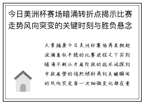 今日美洲杯赛场暗涌转折点揭示比赛走势风向突变的关键时刻与胜负悬念
