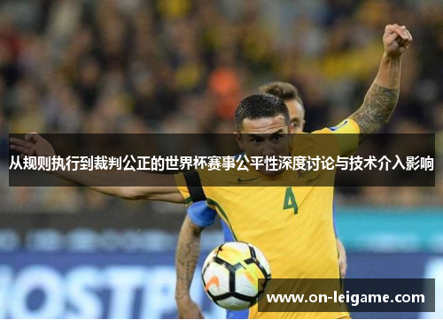 从规则执行到裁判公正的世界杯赛事公平性深度讨论与技术介入影响 从规则执行到裁判公正的世界杯赛事公平性深度讨论与技术介入影响