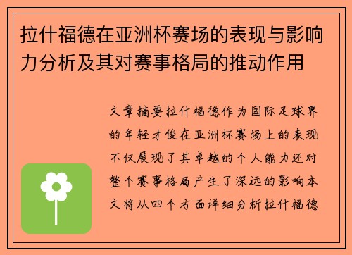 拉什福德在亚洲杯赛场的表现与影响力分析及其对赛事格局的推动作用 拉什福德在亚洲杯赛场的表现与影响力分析及其对赛事格局的推动作用
