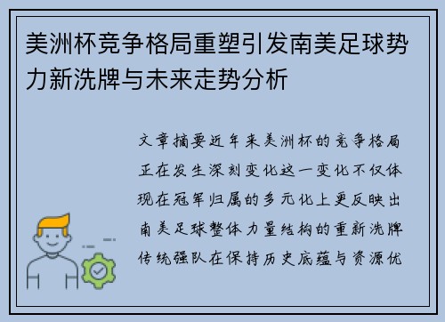 美洲杯竞争格局重塑引发南美足球势力新洗牌与未来走势分析