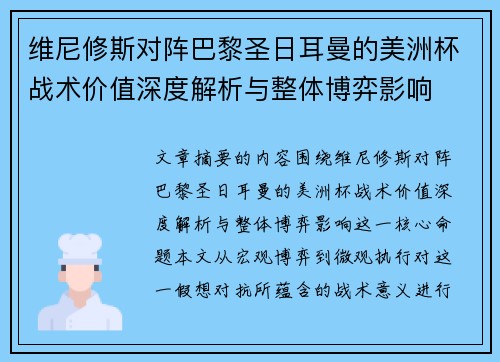 维尼修斯对阵巴黎圣日耳曼的美洲杯战术价值深度解析与整体博弈影响