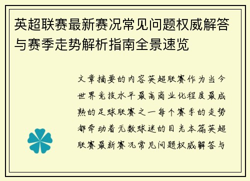 英超联赛最新赛况常见问题权威解答与赛季走势解析指南全景速览