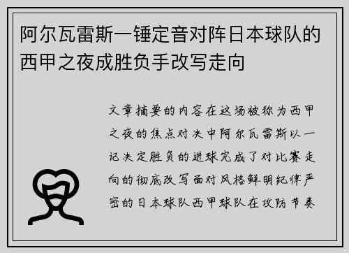 阿尔瓦雷斯一锤定音对阵日本球队的西甲之夜成胜负手改写走向