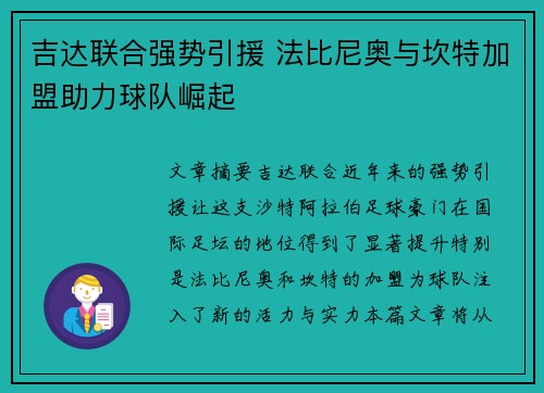 吉达联合强势引援 法比尼奥与坎特加盟助力球队崛起 吉达联合强势引援 法比尼奥与坎特加盟助力球队崛起