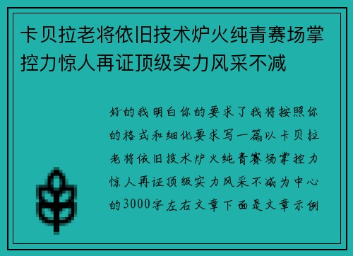 卡贝拉老将依旧技术炉火纯青赛场掌控力惊人再证顶级实力风采不减 卡贝拉老将依旧技术炉火纯青赛场掌控力惊人再证顶级实力风采不减