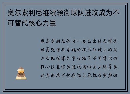 奥尔索利尼继续领衔球队进攻成为不可替代核心力量 奥尔索利尼继续领衔球队进攻成为不可替代核心力量