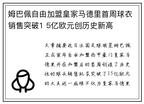 姆巴佩自由加盟皇家马德里首周球衣销售突破1 5亿欧元创历史新高