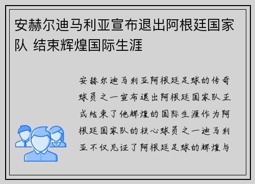 安赫尔迪马利亚宣布退出阿根廷国家队 结束辉煌国际生涯 安赫尔迪马利亚宣布退出阿根廷国家队 结束辉煌国际生涯