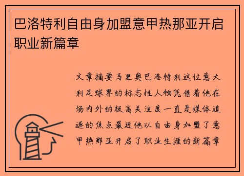 巴洛特利自由身加盟意甲热那亚开启职业新篇章 巴洛特利自由身加盟意甲热那亚开启职业新篇章