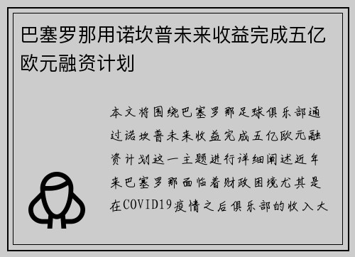 巴塞罗那用诺坎普未来收益完成五亿欧元融资计划 巴塞罗那用诺坎普未来收益完成五亿欧元融资计划