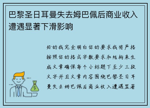 巴黎圣日耳曼失去姆巴佩后商业收入遭遇显著下滑影响 巴黎圣日耳曼失去姆巴佩后商业收入遭遇显著下滑影响