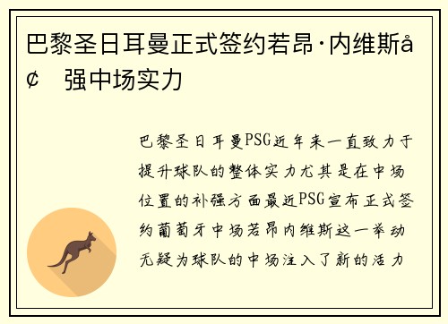巴黎圣日耳曼正式签约若昂·内维斯增强中场实力