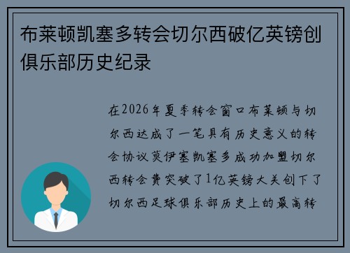 布莱顿凯塞多转会切尔西破亿英镑创俱乐部历史纪录 布莱顿凯塞多转会切尔西破亿英镑创俱乐部历史纪录