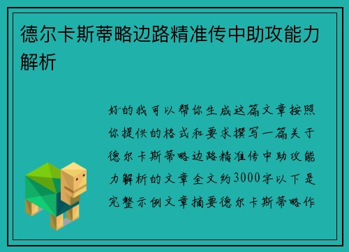 德尔卡斯蒂略边路精准传中助攻能力解析 德尔卡斯蒂略边路精准传中助攻能力解析