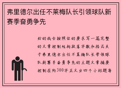 弗里德尔出任不莱梅队长引领球队新赛季奋勇争先 弗里德尔出任不莱梅队长引领球队新赛季奋勇争先