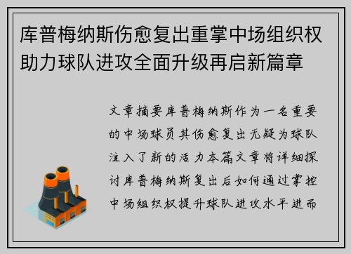 库普梅纳斯伤愈复出重掌中场组织权助力球队进攻全面升级再启新篇章 库普梅纳斯伤愈复出重掌中场组织权助力球队进攻全面升级再启新篇章
