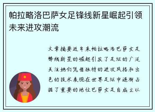 帕拉略洛巴萨女足锋线新星崛起引领未来进攻潮流 帕拉略洛巴萨女足锋线新星崛起引领未来进攻潮流