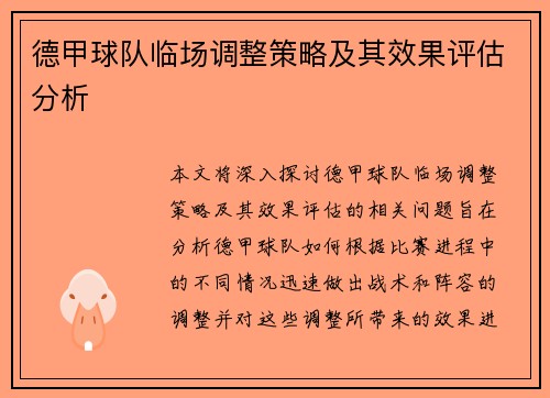 德甲球队临场调整策略及其效果评估分析