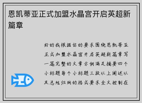 恩凯蒂亚正式加盟水晶宫开启英超新篇章