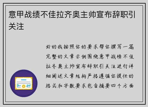 意甲战绩不佳拉齐奥主帅宣布辞职引关注