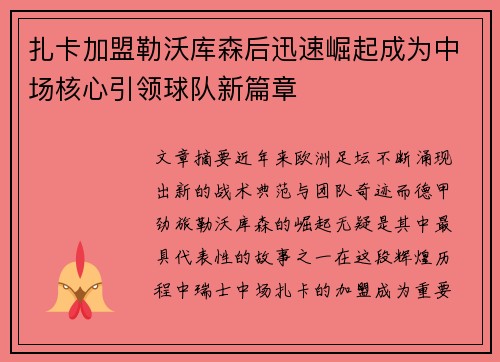 扎卡加盟勒沃库森后迅速崛起成为中场核心引领球队新篇章 扎卡加盟勒沃库森后迅速崛起成为中场核心引领球队新篇章