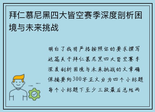 拜仁慕尼黑四大皆空赛季深度剖析困境与未来挑战 拜仁慕尼黑四大皆空赛季深度剖析困境与未来挑战
