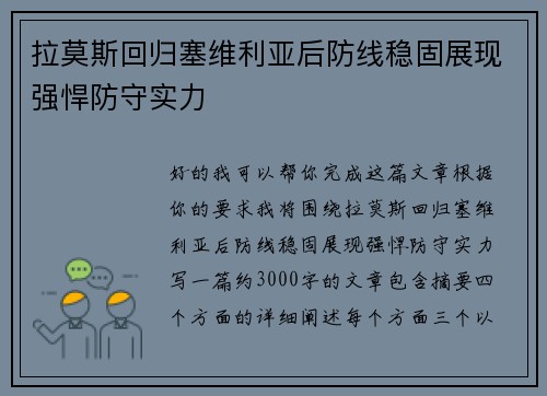 拉莫斯回归塞维利亚后防线稳固展现强悍防守实力