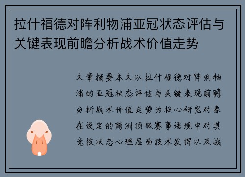 拉什福德对阵利物浦亚冠状态评估与关键表现前瞻分析战术价值走势